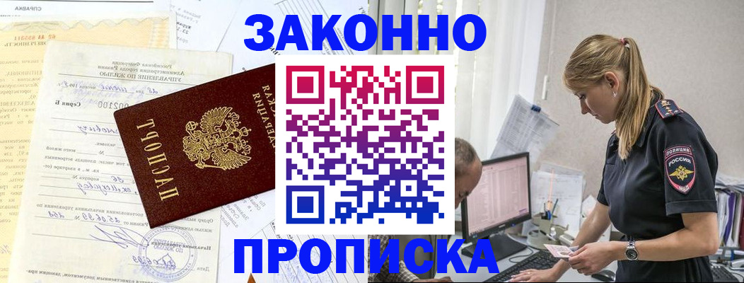прописка от собственника в Павловске
