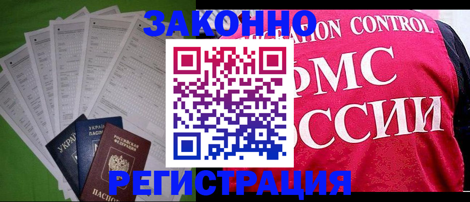 прописка для работы в Павловске